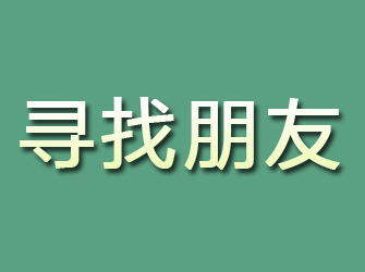 交城寻找朋友